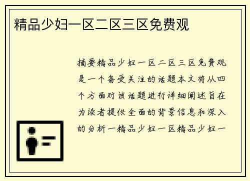 精品少婦一區(qū)二區(qū)三區(qū)免費觀