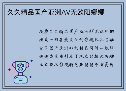 久久精品國(guó)產(chǎn)亞洲AV無(wú)歐陽(yáng)娜娜