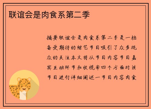 聯(lián)誼會(huì)是肉食系第二季