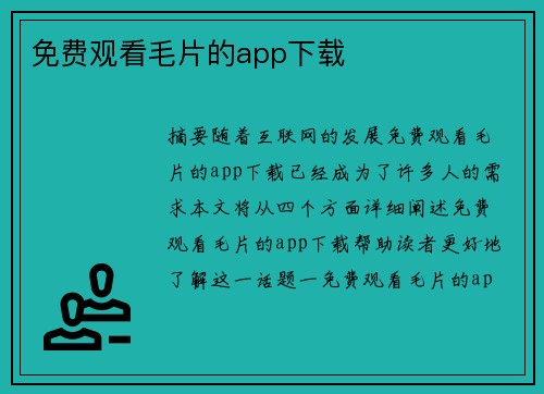 免費(fèi)觀看毛片的app下載