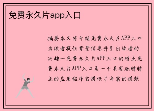 免費(fèi)永久片app入口