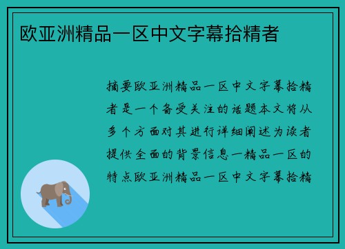 歐亞洲精品一區(qū)中文字幕拾精者