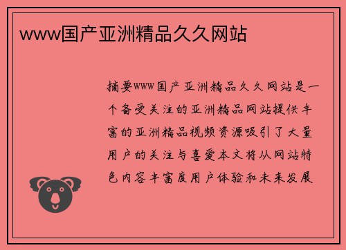 www國產(chǎn)亞洲精品久久網(wǎng)站