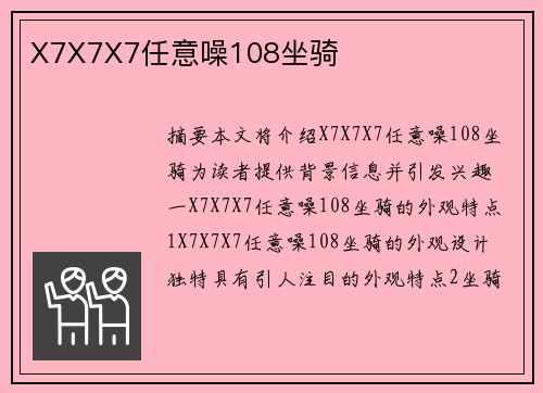 X7X7X7任意噪108坐騎