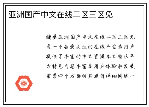 亞洲國產(chǎn)中文在線二區(qū)三區(qū)免