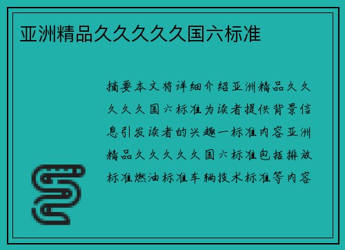 亞洲精品久久久久久國六標(biāo)準(zhǔn)