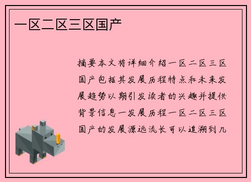 一區(qū)二區(qū)三區(qū)國產(chǎn)