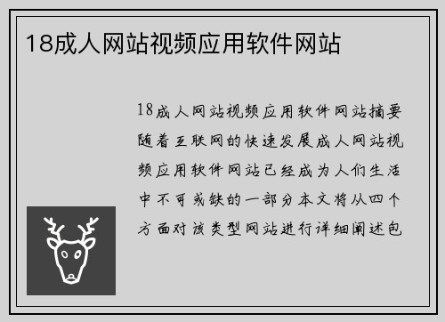 18成人網(wǎng)站視頻應(yīng)用軟件網(wǎng)站