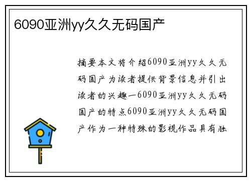 6090亞洲yy久久無碼國產