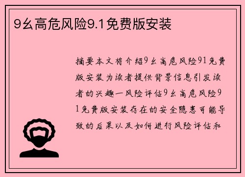 9幺高危風(fēng)險(xiǎn)9.1免費(fèi)版安裝