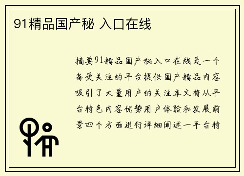 91精品國(guó)產(chǎn)秘 入口在線