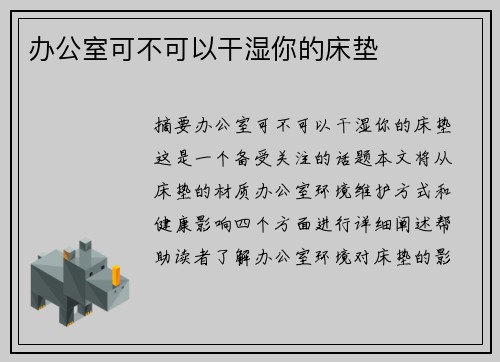 辦公室可不可以干濕你的床墊