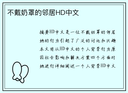 不戴奶罩的鄰居HD中文