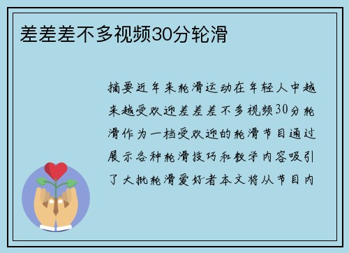 差差差不多視頻30分輪滑