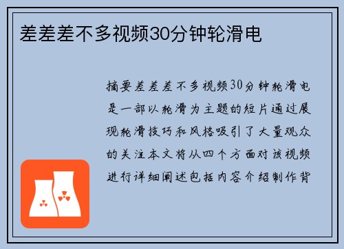 差差差不多視頻30分鐘輪滑電