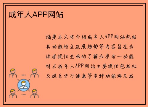 成年人APP網(wǎng)站