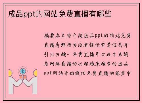 成品ppt的網(wǎng)站免費直播有哪些