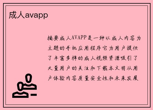 成人avapp