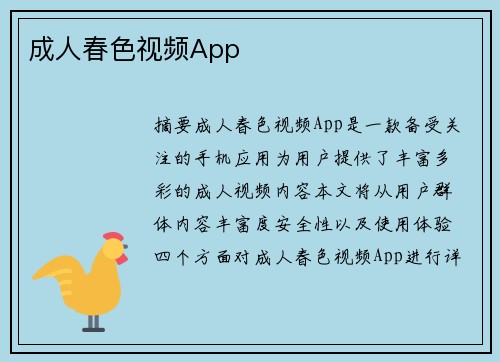 成人春色視頻App