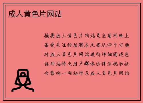 成人黃色片網(wǎng)站