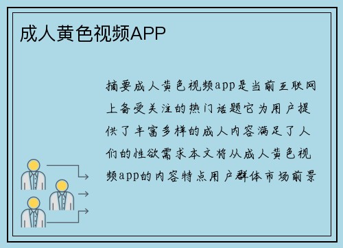 成人黃色視頻APP