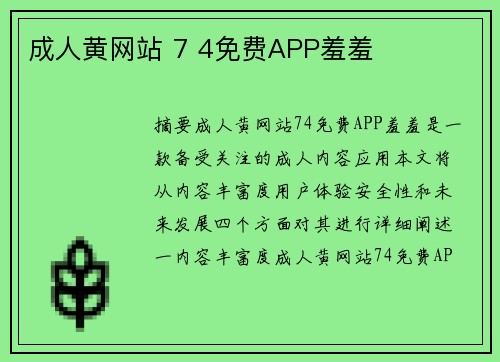 成人黃網(wǎng)站 7 4免費(fèi)APP羞羞