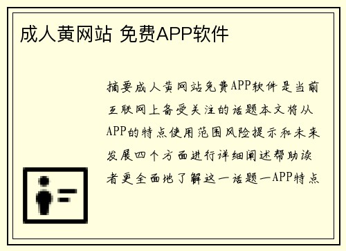 成人黃網(wǎng)站 免費(fèi)APP軟件