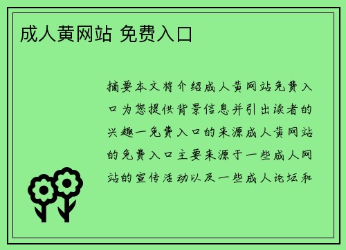 成人黃網(wǎng)站 免費(fèi)入口