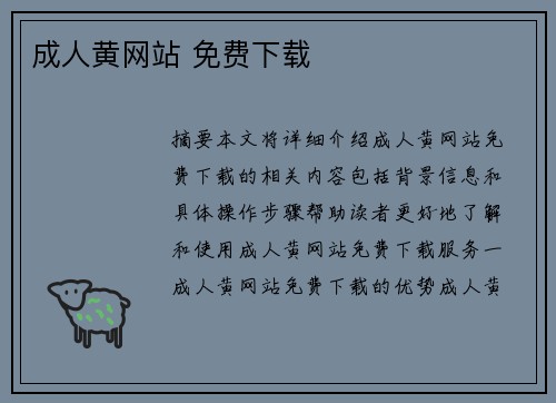 成人黃網(wǎng)站 免費下載