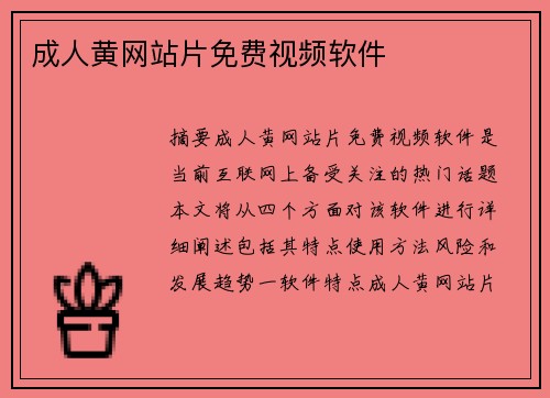 成人黃網(wǎng)站片免費(fèi)視頻軟件