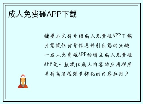 成人免費(fèi)碰APP下載