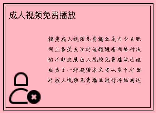 成人視頻免費(fèi)播放