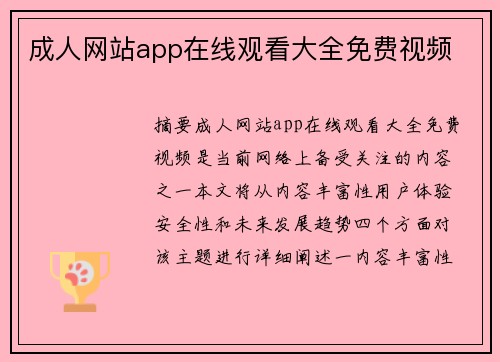 成人網(wǎng)站app在線觀看大全免費(fèi)視頻