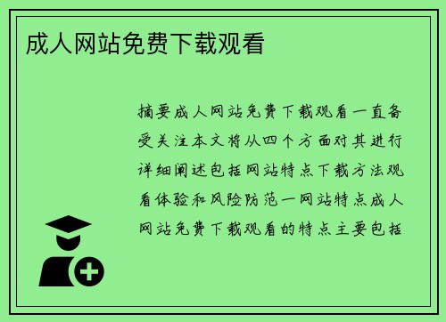 成人網(wǎng)站免費(fèi)下載觀看