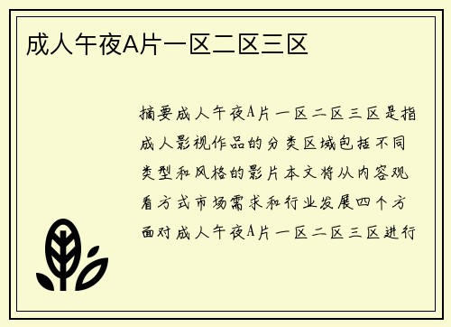 成人午夜A片一區(qū)二區(qū)三區(qū)