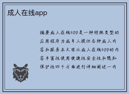 成人在線app