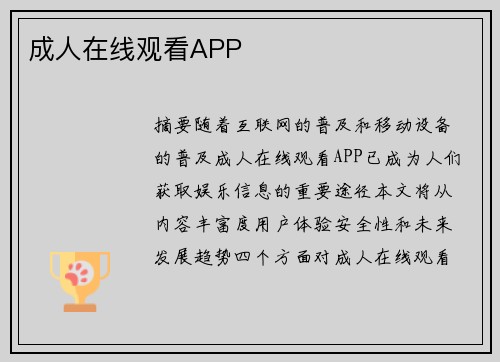 成人在線觀看APP