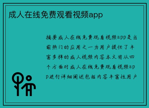 成人在線免費(fèi)觀看視頻app