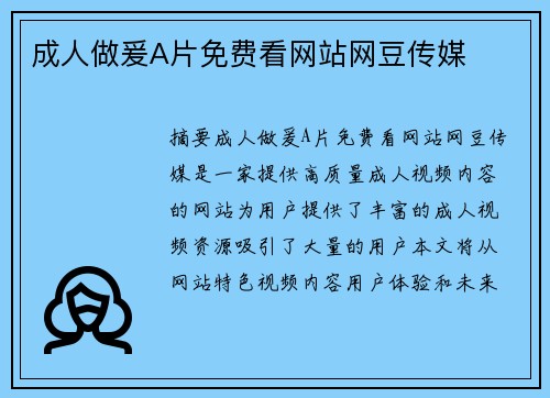 成人做爰A片免費(fèi)看網(wǎng)站網(wǎng)豆傳媒