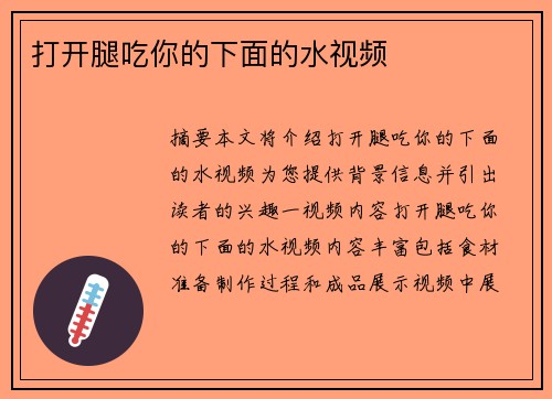 打開腿吃你的下面的水視頻