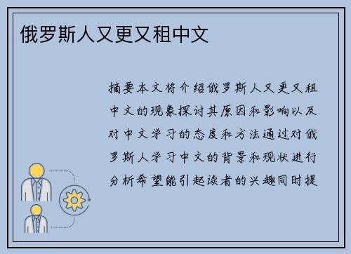 俄羅斯人又更又租中文