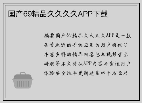 國產69精品久久久久APP下載