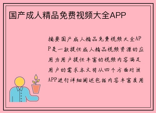 國產(chǎn)成人精品免費(fèi)視頻大全APP