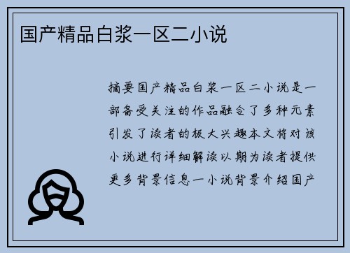 國產(chǎn)精品白漿一區(qū)二小說