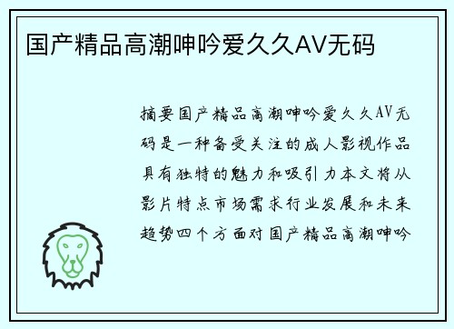 國(guó)產(chǎn)精品高潮呻吟愛久久AV無(wú)碼