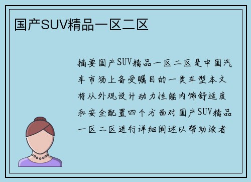 國產(chǎn)SUV精品一區(qū)二區(qū)