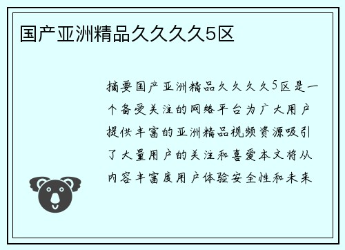 國產(chǎn)亞洲精品久久久久5區(qū)