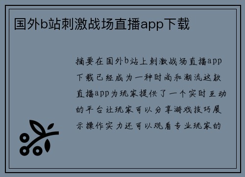 國外b站刺激戰(zhàn)場直播app下載