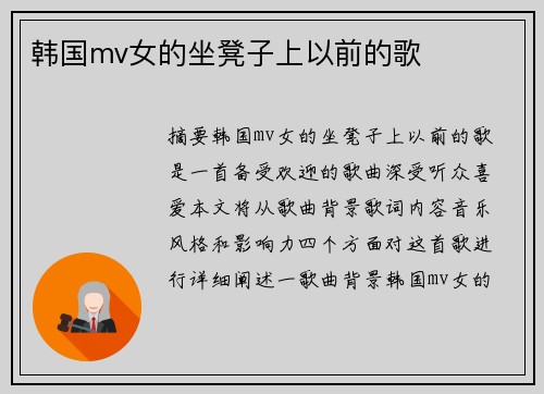 韓國mv女的坐凳子上以前的歌