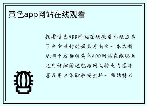 黃色app網(wǎng)站在線觀看